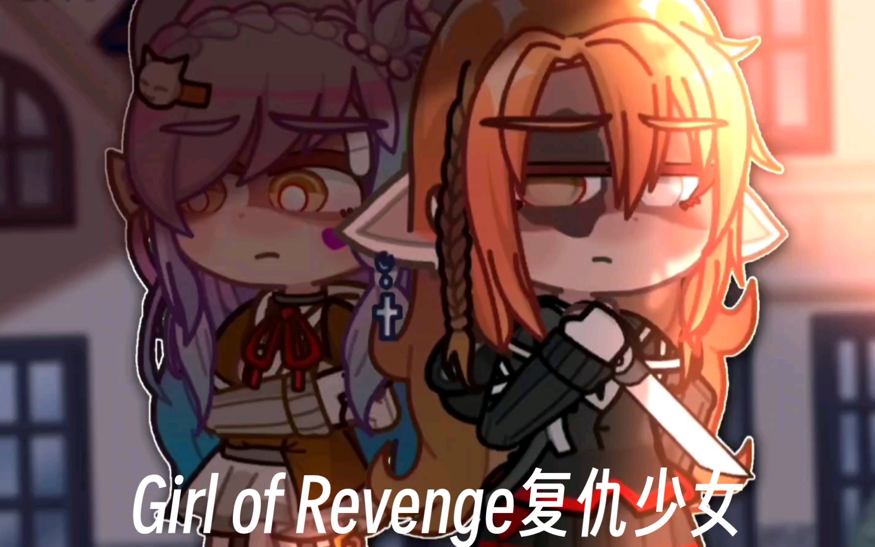 [图]《✨⭐👧🏻复仇少女Girl of Revenge❌🔪》第二集第二集Episode two✨ 注：抱歉由于手机坏了，所以才拖那么久