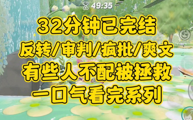 [图]【完结文】反转/审判/疯批女主/爽文。有些人不配被拯救