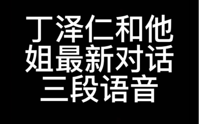 [图]丁泽仁姐：丁泽仁给你两个选择：要不你去做结扎 要不你往后10年每天汇报你的行程给我 ，他姐太为他操心了