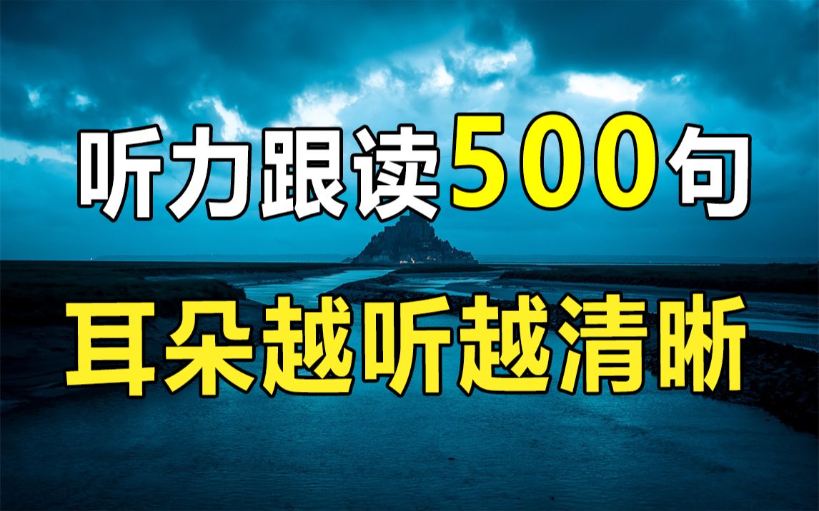 [图]英语跟读500句，耳朵越听越清晰 | 听力高效训练