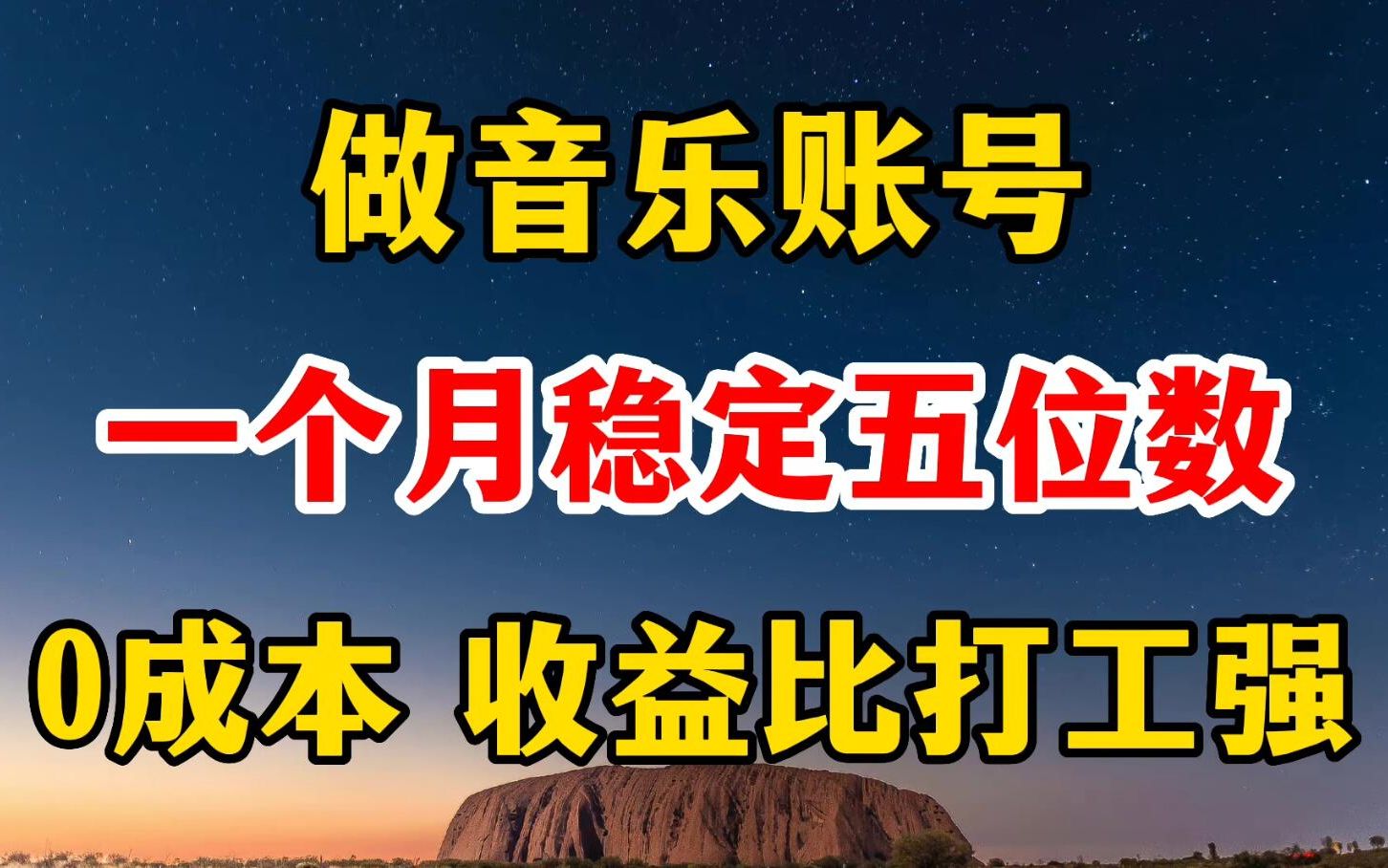 在家做音乐账号,收益比打工强多了!3分钟教会你如何去剪辑哔哩哔哩bilibili