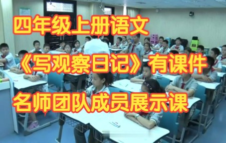 [图]部编版小学语文四年级上册《习作：写观察日记》有课件教案名师团队成员展示课