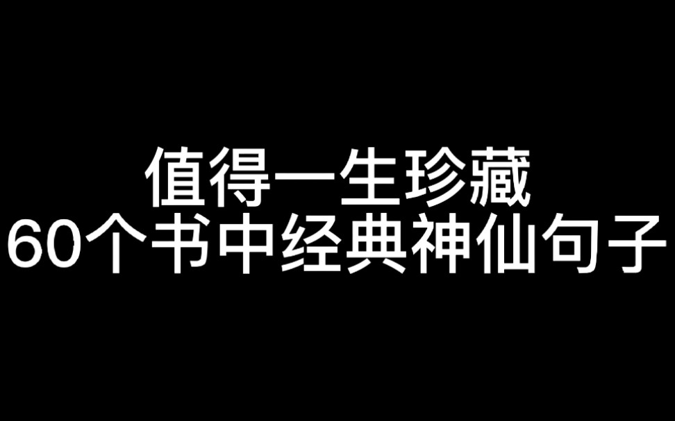 [图]60个经典神仙句子让你的作文如虎添翼