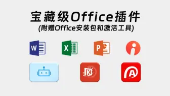 下载视频: 【205】【PC】宝藏级的Office插件，支持Word、Excel、PPT，支持Ai一件生成，工作效率事半功倍，附赠Office安装包和激活工具！