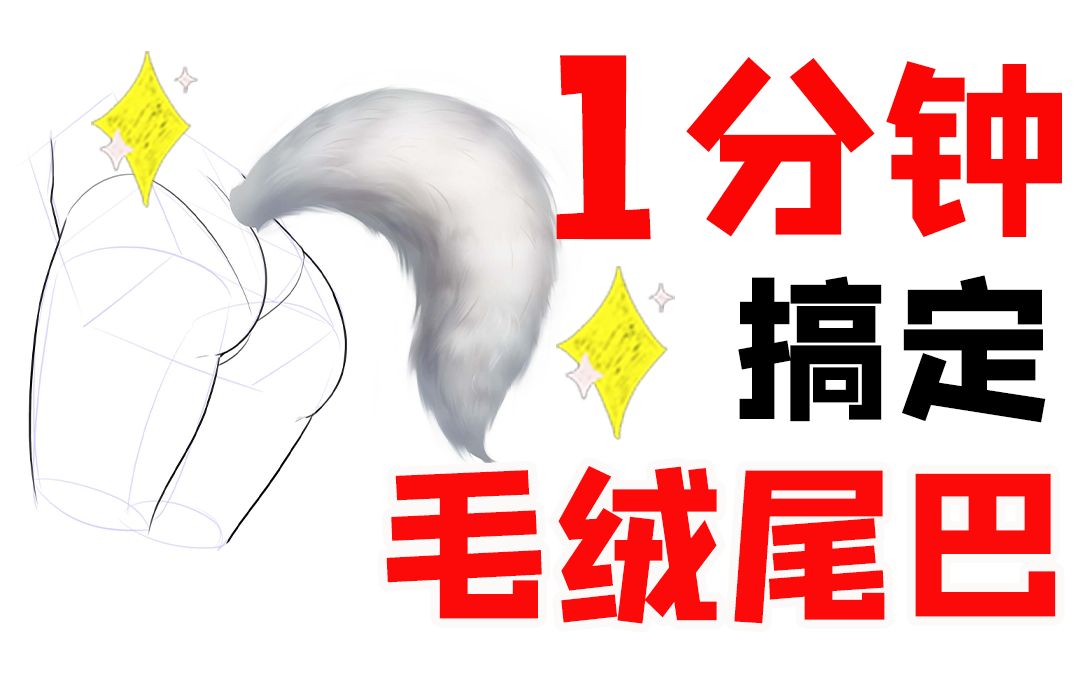 【毛绒材质】furry不会画?一分钟搞定毛绒尾巴画法!哔哩哔哩bilibili