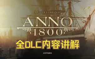 Download Video: 2023纪元1800全DLC内容讲解