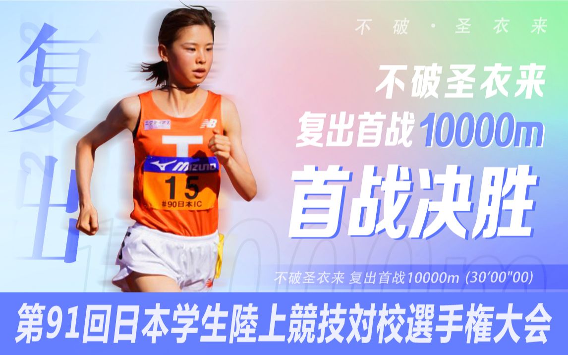 [图]不破圣衣来 复出首战10000m决胜（2022 第91回日本学生陸上競技对校選手榷大会）