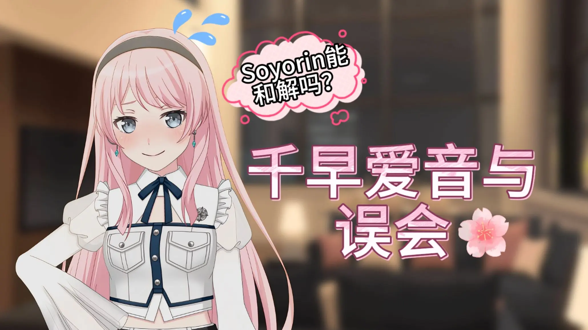 【爱素/Mygo】千早爱音与误会_哔哩哔哩_bilibili
