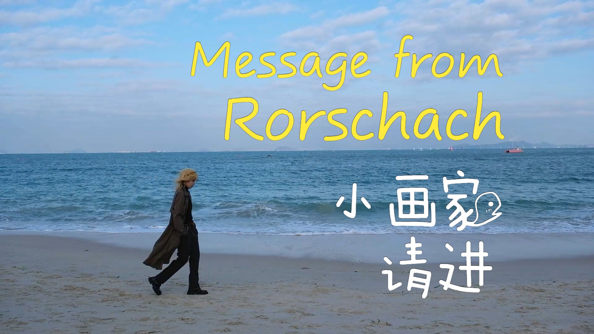 【cos】message from rorschach-时空中的绘旅人/罗夏