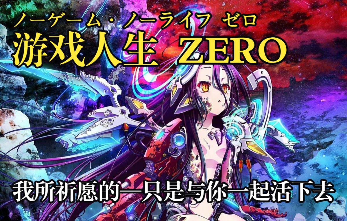 [图]一口气看完《游戏人生 ZERO 》我献上自己的一切，这是我人生的第一次祈求。