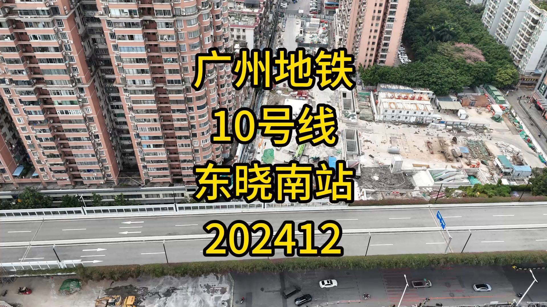 广州地铁10号线东晓南站202412哔哩哔哩bilibili