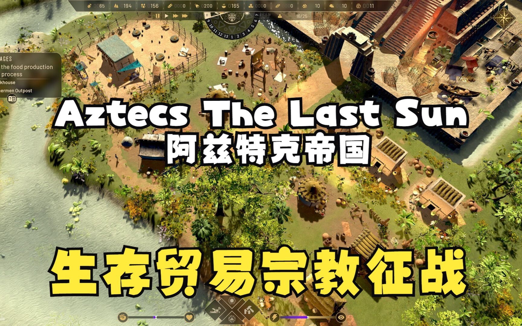 【阿兹特克帝国】重现中美洲文明,城邦经济军事宗教发展Aztecs The Last Sun哔哩哔哩bilibili帝国时代