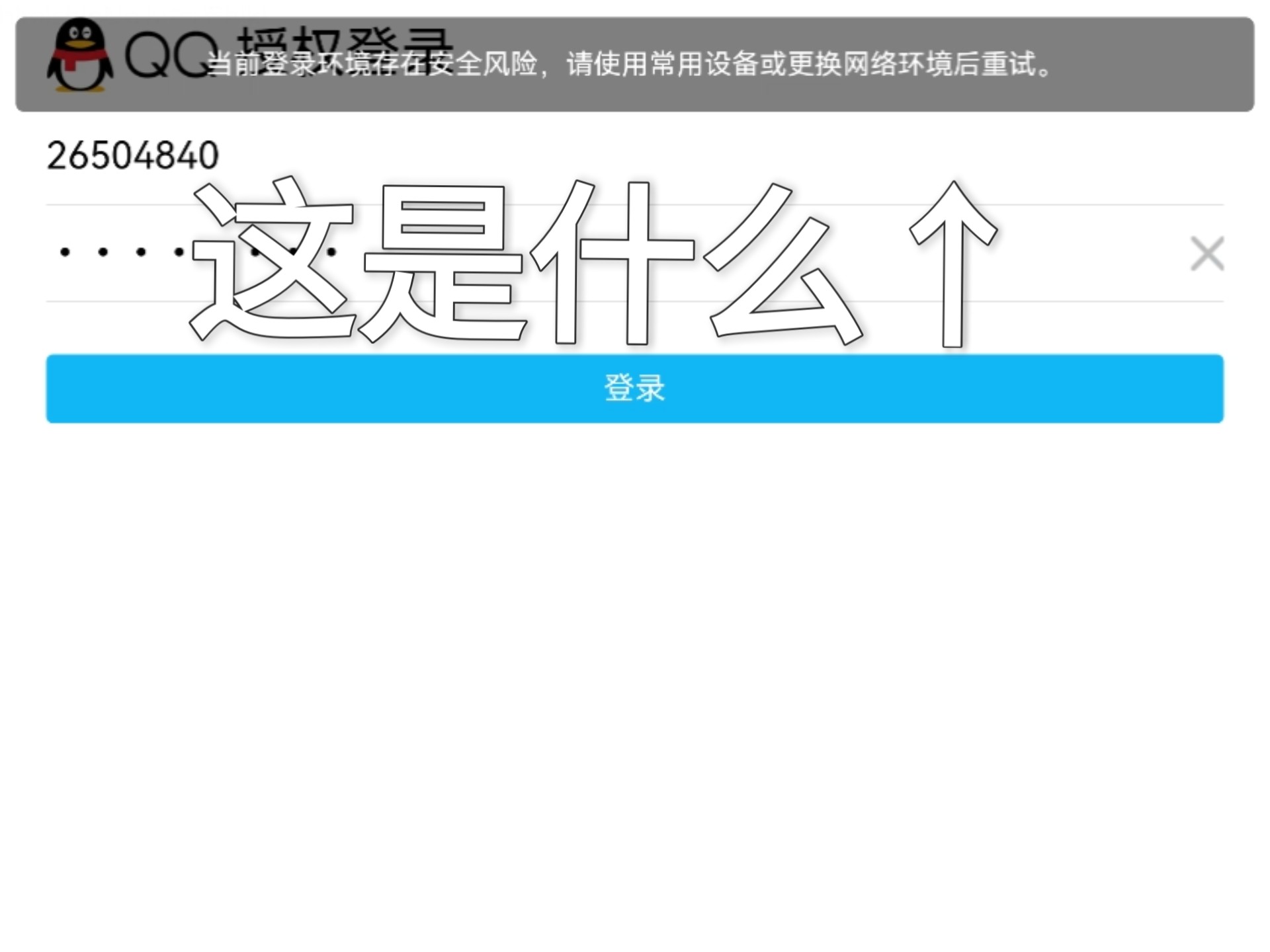 《当前登录环境存在安全风险,请使用常用设备或更换网络环境后再试》