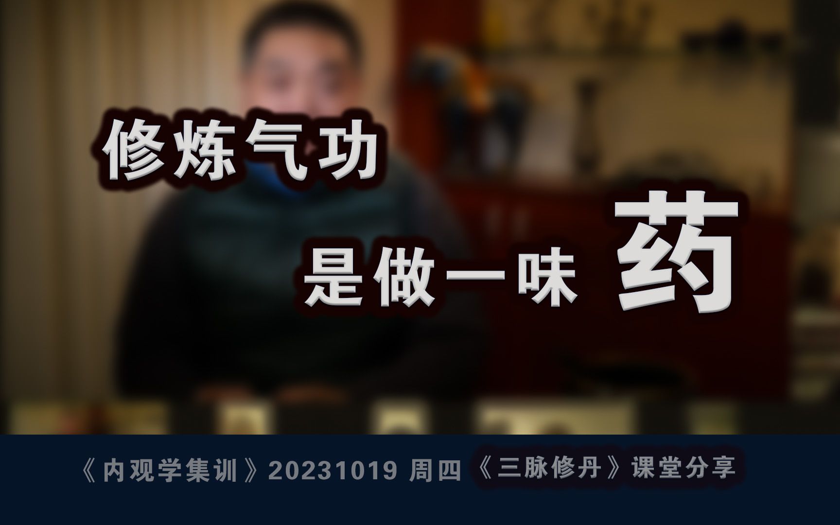 [图]修炼功法是在做一味药 内观学集训课堂三脉修丹交流本草内观《新中医药药典》编委会经络学内证观察笔记中医药大学基础理论课程