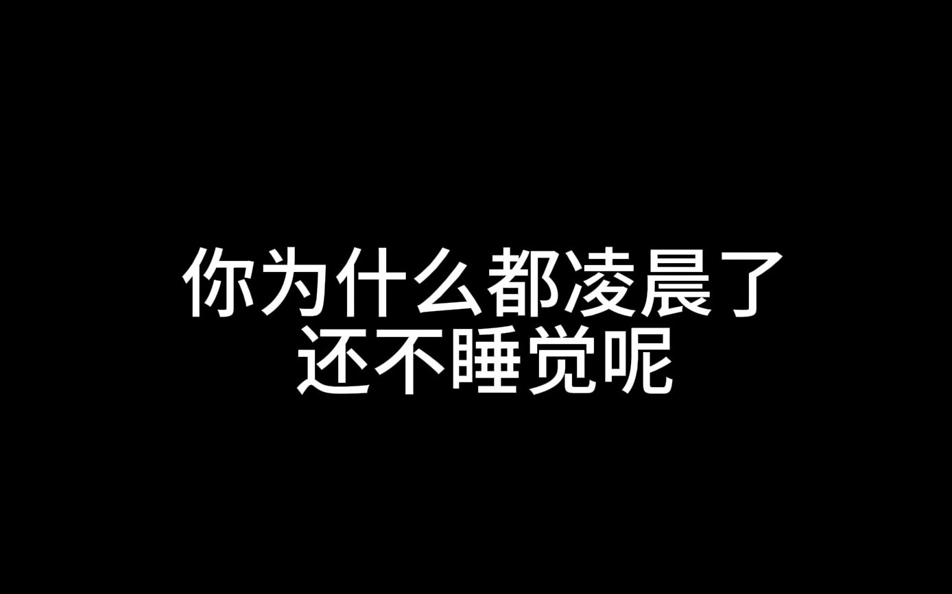 都凌晨了,你为什么还不睡觉呢?