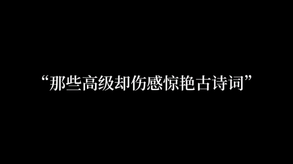 “我是檐上三寸雪,你是人间惊鸿客”哔哩哔哩bilibili