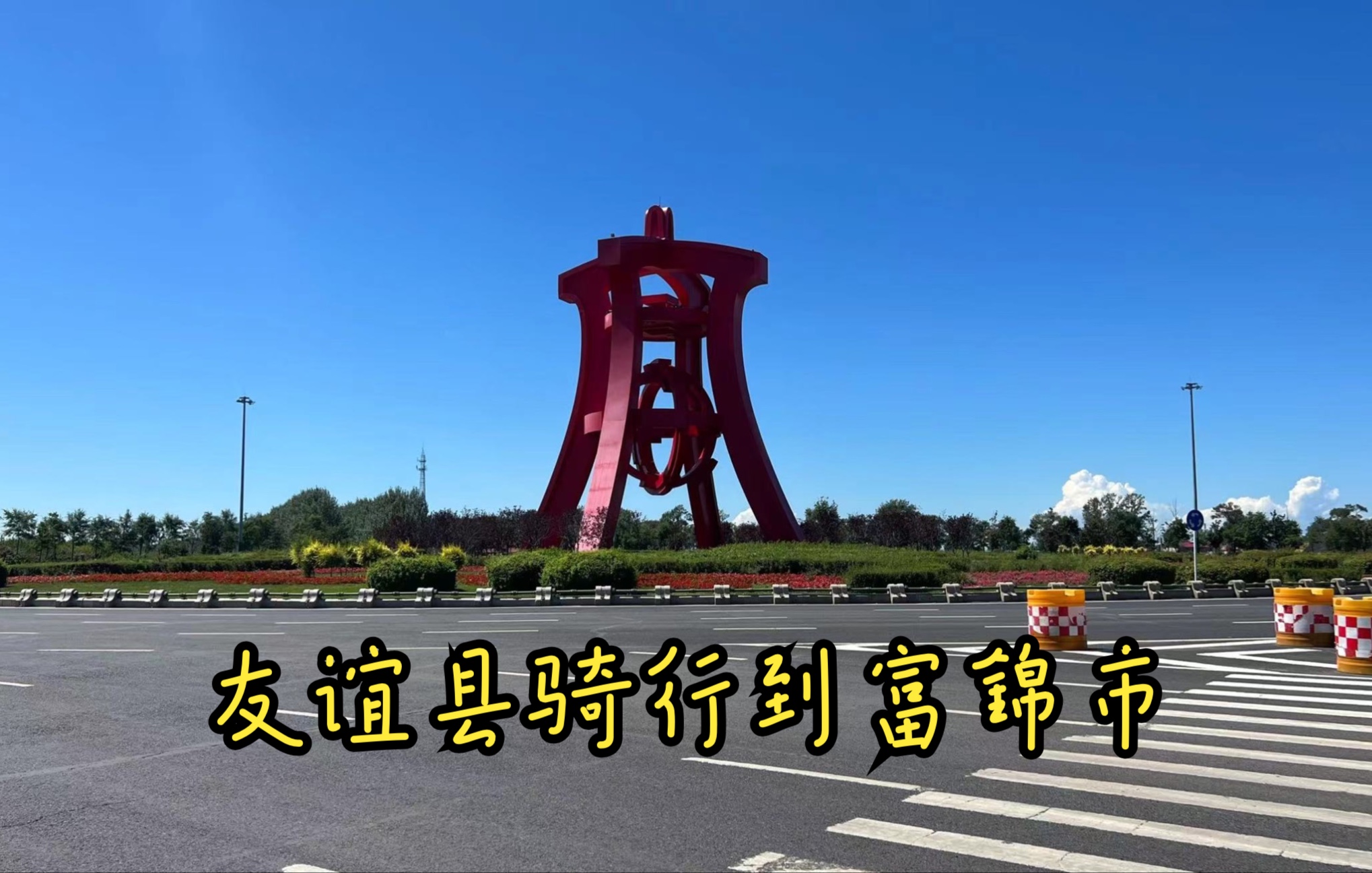 [图]友谊县骑行到富锦市