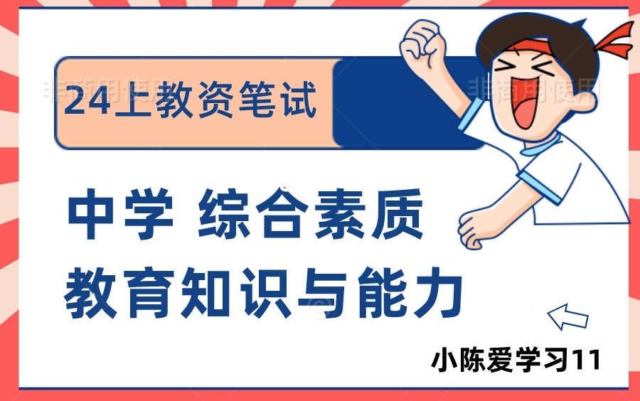 [图]【最全最新24上中学粉笔教资笔试】2024上中学教师资格证考试中学中职初中高中科目一综合素质科目二教育知识与能力 科目三语文数学英语学科知识与能力【课程＋讲义】