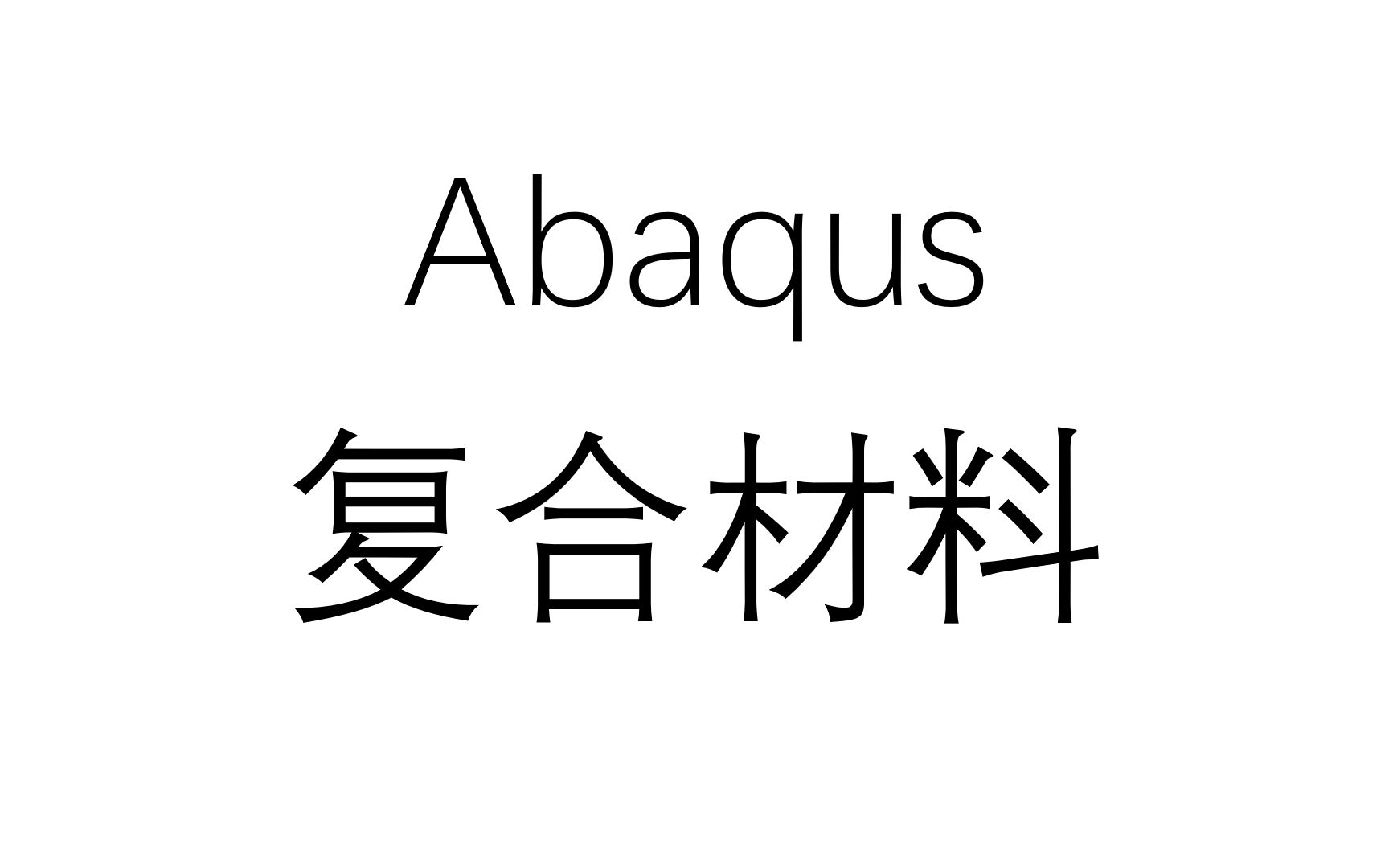 Abaqus 复合材料【士盟科技】哔哩哔哩bilibili