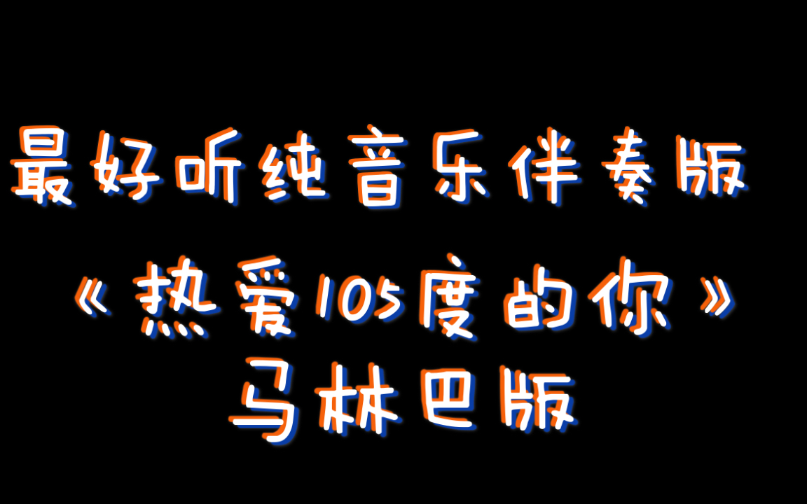 打击乐翻奏ⷥ•Š肆的《热爱105度的你》你听过吗?听说听了他就能脱单的抖音神曲..你能相信这是屈臣氏蒸馏水的推广曲吗?哔哩哔哩bilibili