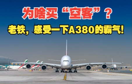 巧手观时事| 为啥买空客?老铁,感受一下A380的霸气!哔哩哔哩bilibili