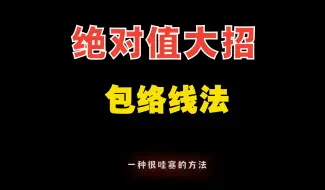 Télécharger la video: 【干货】绝对值问题很哇塞的解法，包络线法