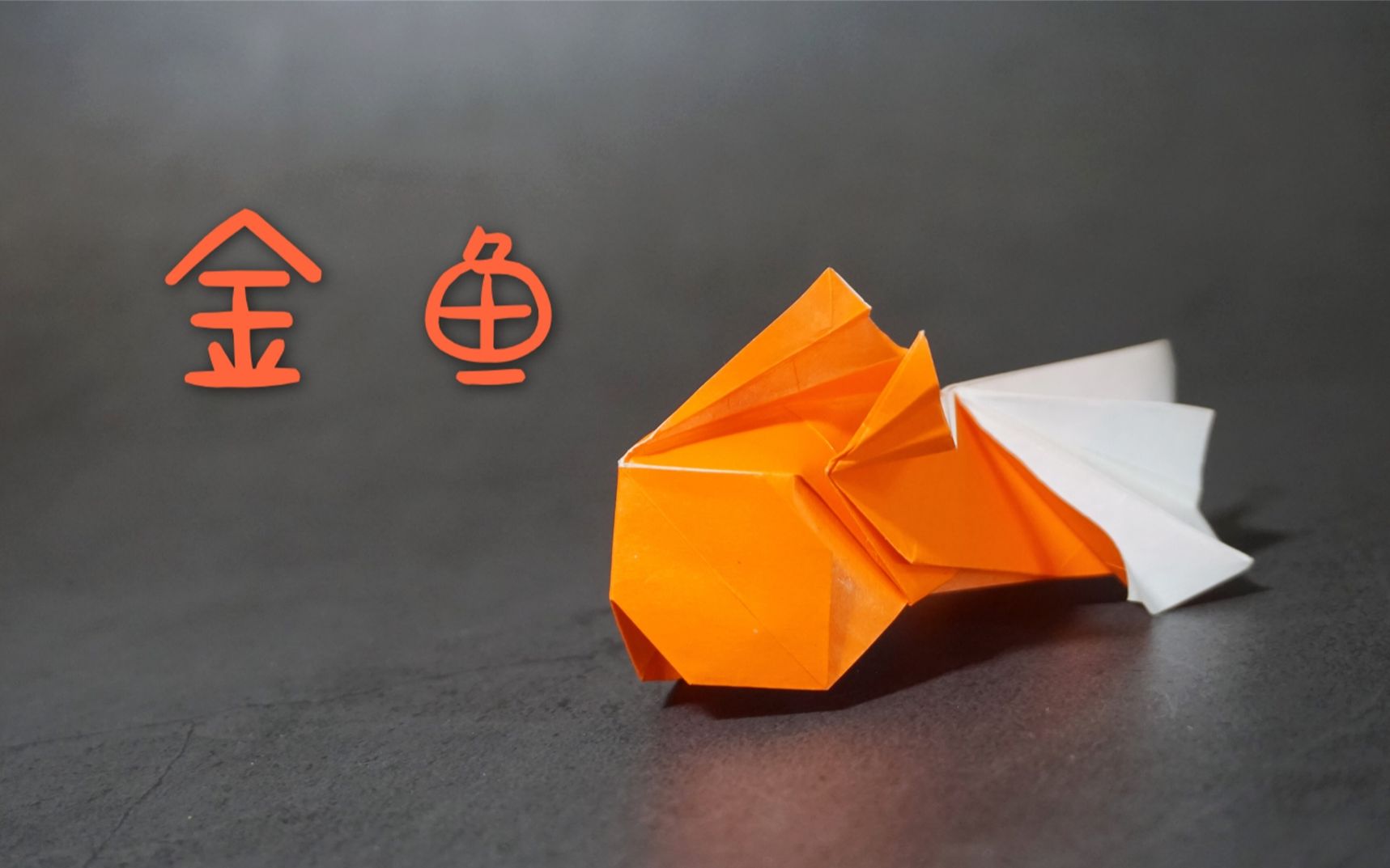 折纸教程教你折一只简单的金鱼萩原元哈喽玛琳达