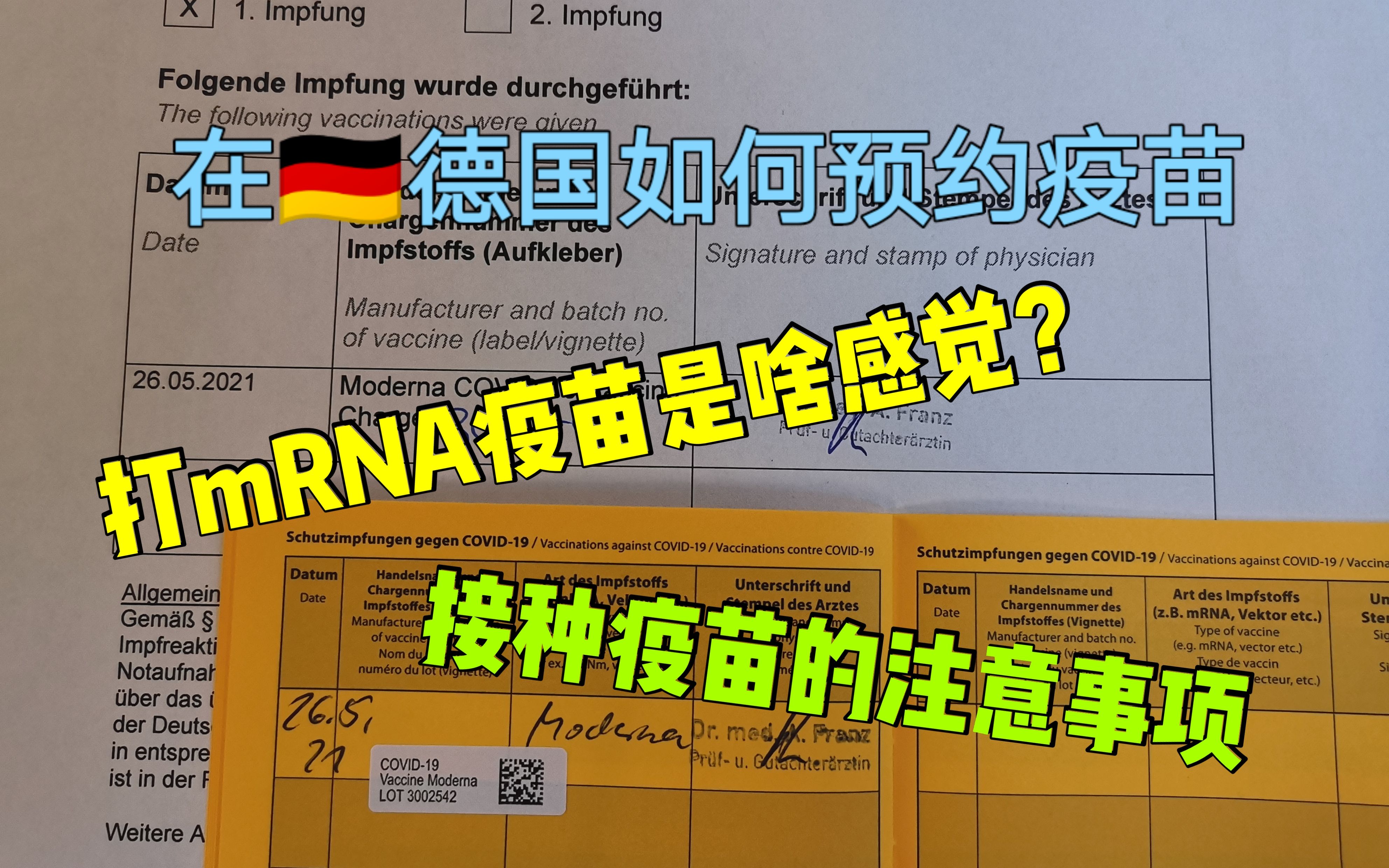 【德国留学日常】 #疫苗接种篇# 满满干货!在德国接种新冠mRNA疫苗!这里有你想要知道的全部细节!哔哩哔哩bilibili