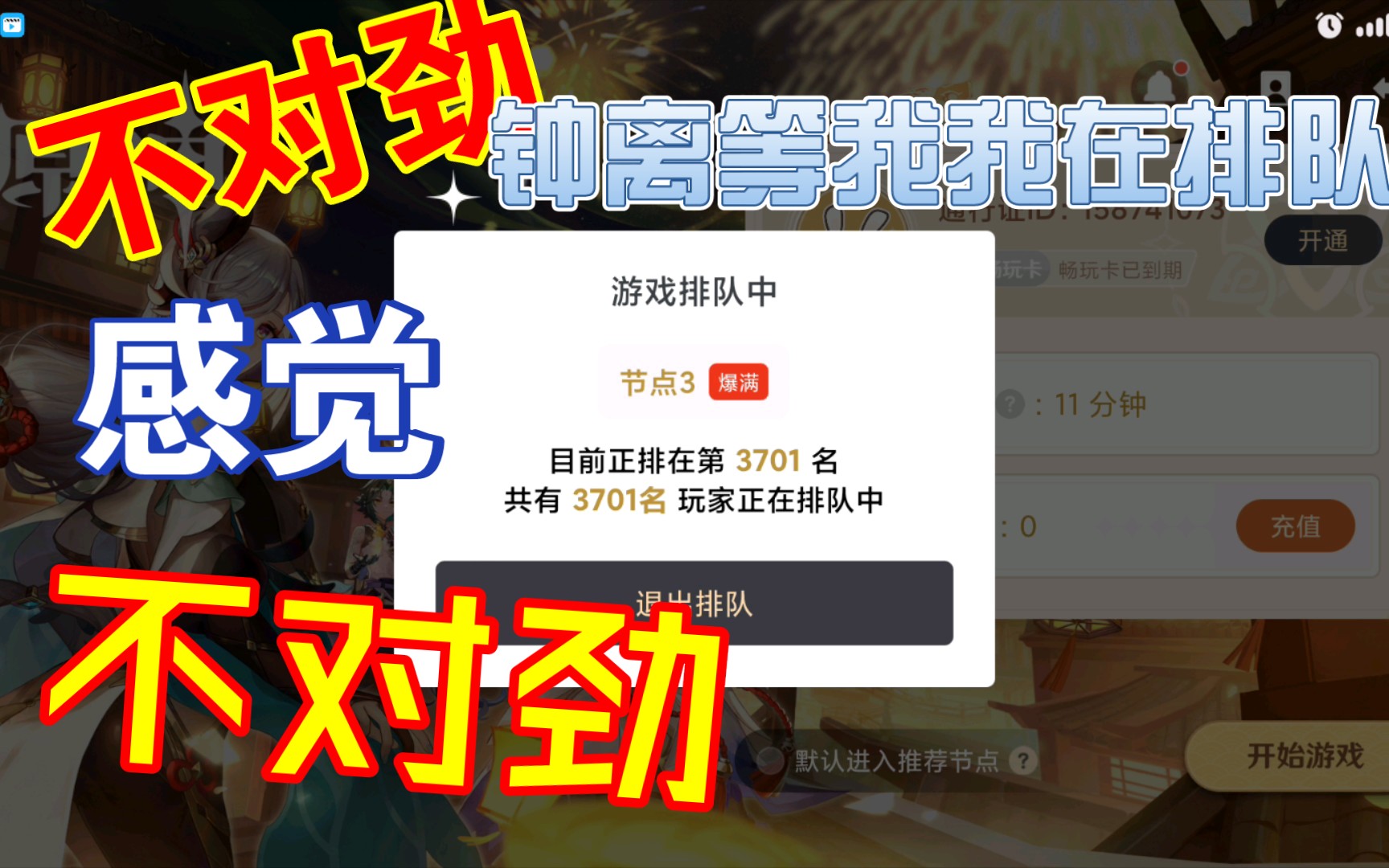 【云原神】1月25下午6点排队现状【钟离池】节点3爆满目前正排3701名原神