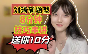 Download Video: 刘琦新题型yyds！考研英语新题型带你拿满分