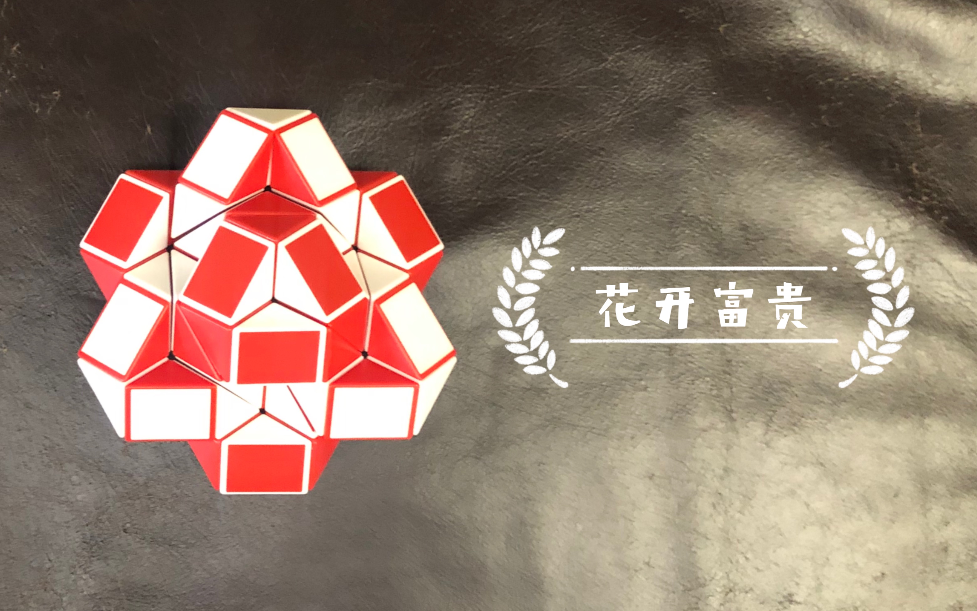 [图]48段魔尺系列之 花开富贵 祝大家新春快乐！富贵吉祥！