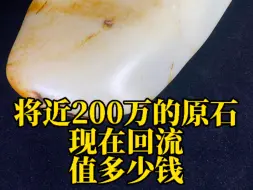 Download Video: 将近200万的籽料原石现在回流变现还能值多少钱