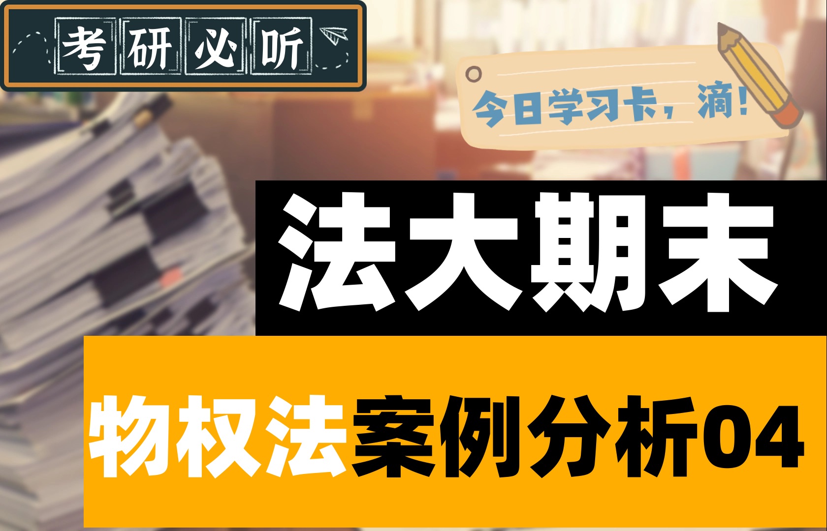 中国政法大学本科期末考试物权法案例分析讲解04哔哩哔哩bilibili