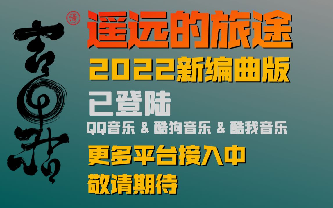 [图]日本音乐家吉田潔发表《遥远的旅途》2022重制版·问候中国网友