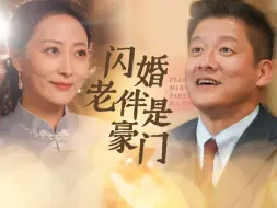 Descargar video: 闪婚老伴是豪门 完整版