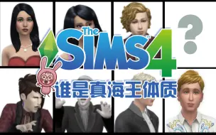 Download Video: 【SIM4观察者】谁是真海王体质NPC-01