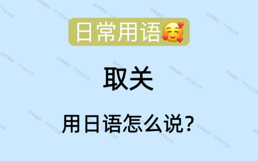 【日语】 日常用语中译日 “取关” 用日语怎么说哔哩哔哩bilibili