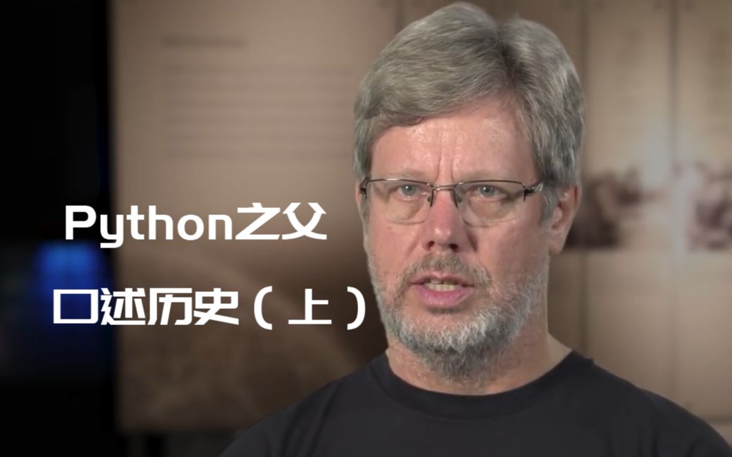 python之父口述历史(上)哔哩哔哩bilibili