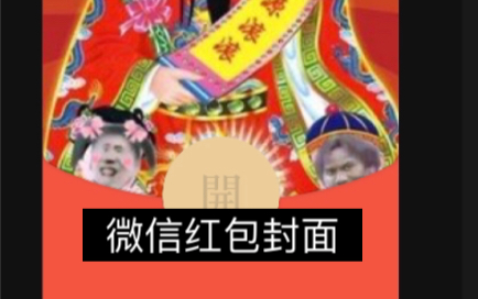 微信红包封面免费分享哔哩哔哩bilibili