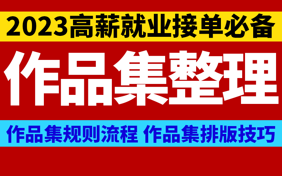 【2023高薪就业必备作品集整理技巧】平面设计品牌设计职场就业跳槽必学技能,新手设计师作品集整理,作品集编排,提升职场竞争力哔哩哔哩bilibili