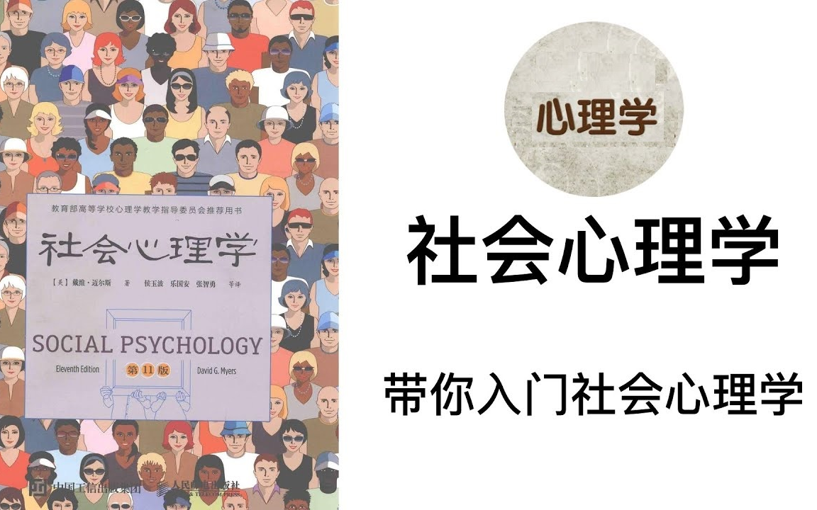 [图]【有声书】《社会心理学》 (迈尔斯著) 这本书被美国700多所大学或学院的心理系所采用，是这一领域的主导教材，已经成为评价其他教材的标准。