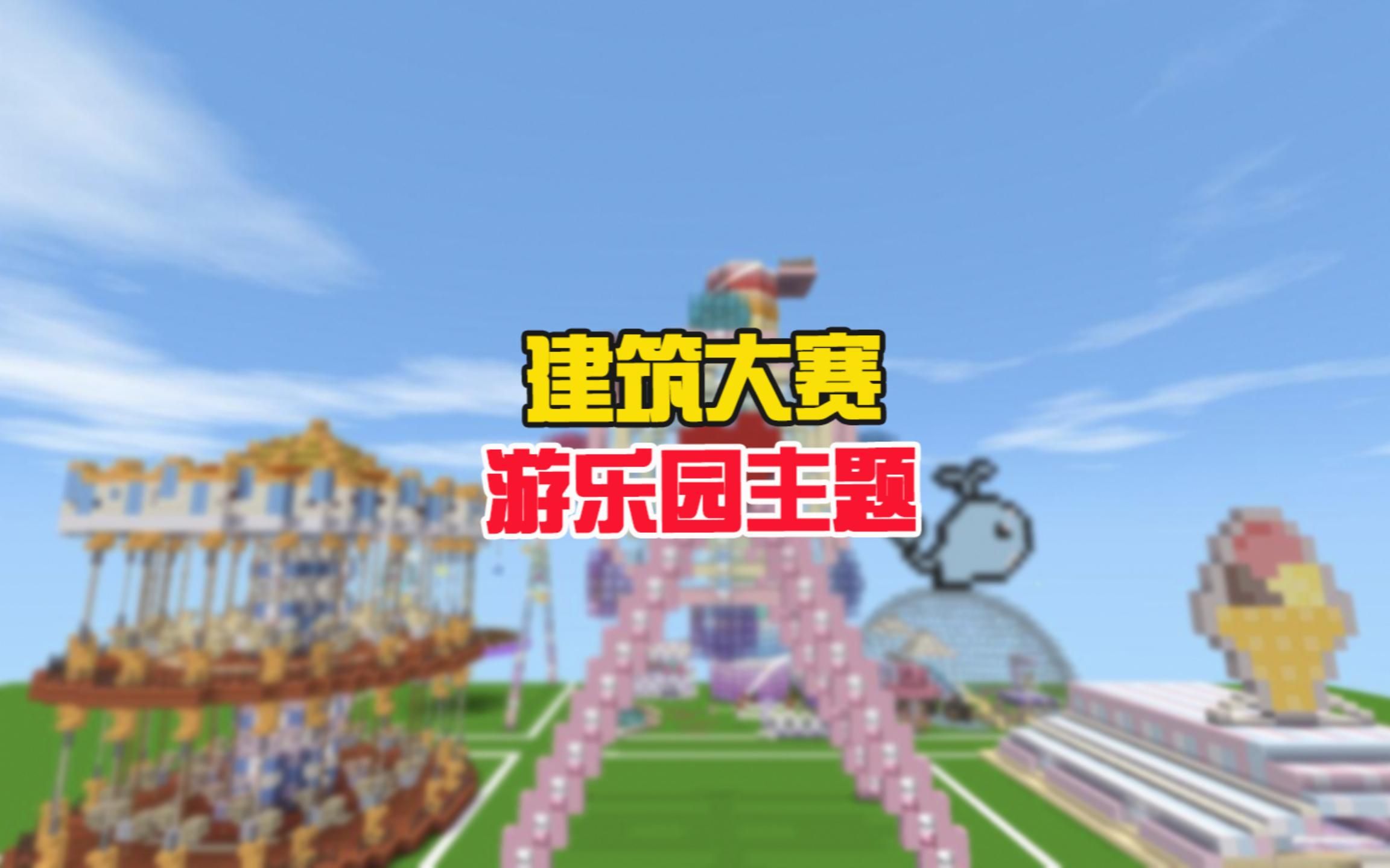 蜜糖迷你世界:建筑大赛40游乐园主题,谁是你心中的第一名?