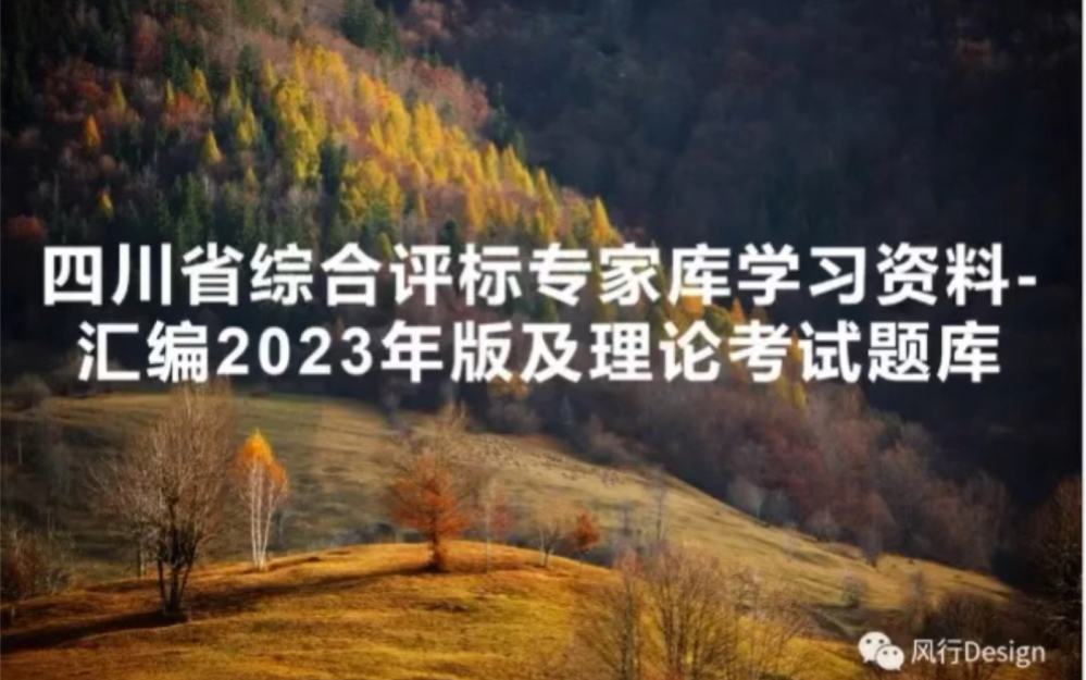 四川省综合评标专家库学习资料汇编2023年版及理论考试题库哔哩哔哩bilibili