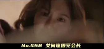 Download Video: 458 女间谍下药捂