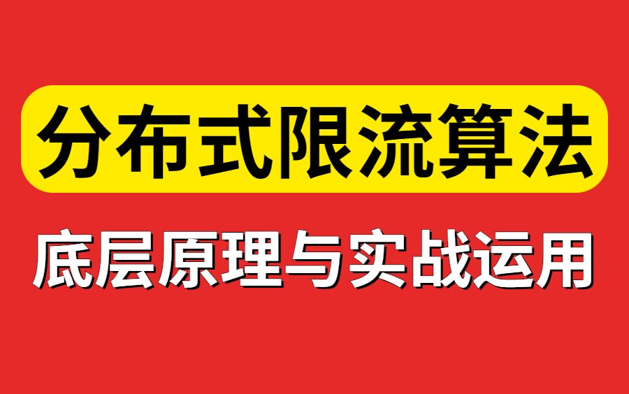 目前应用最广泛的分布式限流算法底层原理与实战运用讲解视频(计数器限流算法,滑动窗口限流算法,令牌桶限流算法,漏桶限流算法)哔哩哔哩bilibili