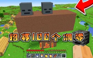 Tải video: 大佬挑战招募100个凋零！你最喜欢那种凋零呢？