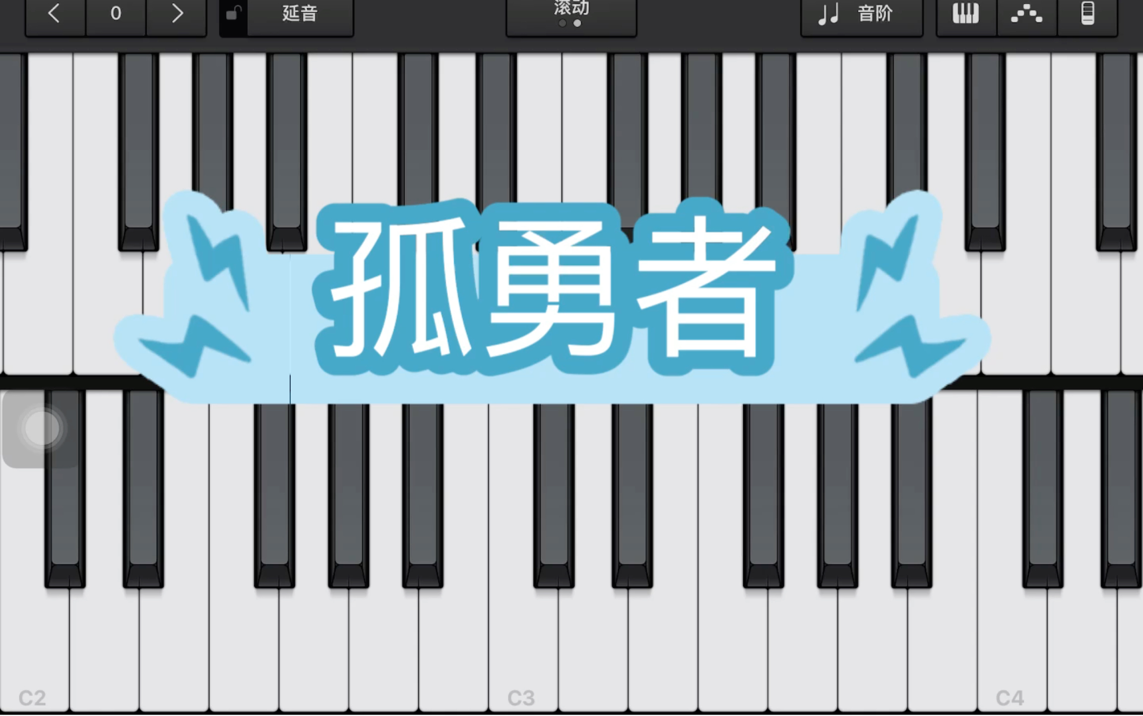 孤勇者ipad钢琴版