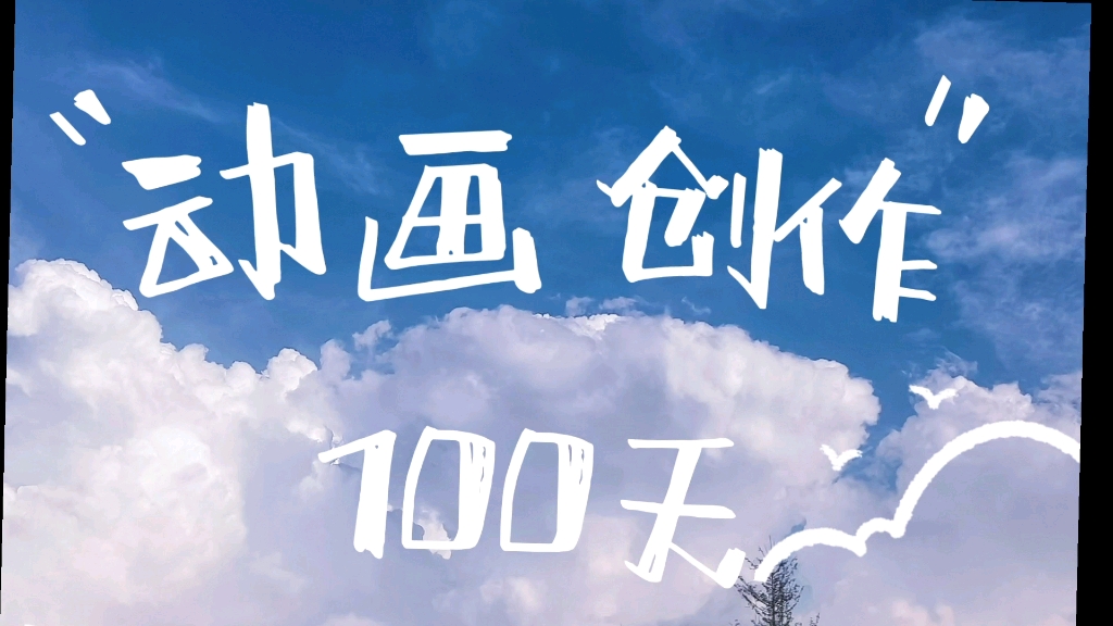 [图]【动画创作100天】 4/100 继续写剧本