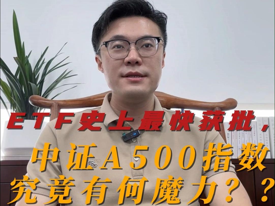 ETF史上最快获批,中证A500指数'究竟有何魔力?哔哩哔哩bilibili