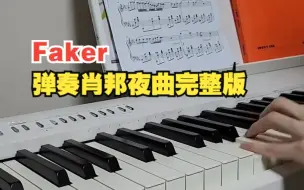 Télécharger la video: 多才多艺的李哥 Faker发布弹奏肖邦夜曲钢琴曲完整版